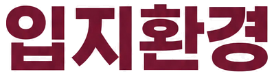 입지환경