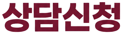 상담신청